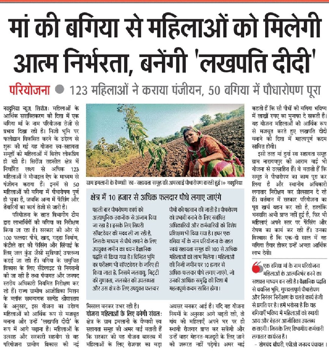 🌱मां की बगिया – महिलाओं की आत्मनिर्भरता की नई राह..

गांव की महिलाएं अब बनेंगी ‘लखपति दीदी’ — पौधारोपण से रोज़गार, सम्मान और नई पहचान..

<a href="/CMMadhyaPradesh/">Chief Minister, MP</a> 
<a href="/DrMohanYadav51/">Dr Mohan Yadav</a>
<a href="/prahladspatel/">Prahlad Singh Patel ( वृक्ष से जल, जल से जीवन)</a>
<a href="/RadhamohanBJP/">Radha Mohan Singh</a>
<a href="/aviprasad9/">Avi Prasad</a>
<a href="/minprdd/">Panchayat and Rural Development Department, MP</a>
<a href="/JansamparkMP/">Jansampark MP</a>
<a href="/vidishadm/">Collector Vidisha</a>
<a href="/ProVidisha/">PRO JS Vidisha</a>