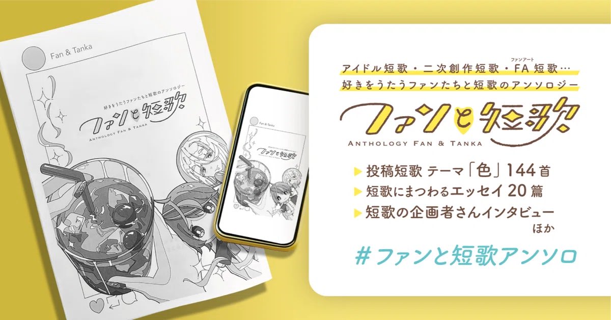 推し短歌、アイドル短歌、FA短歌、二次創作短歌…

多くの方のご協力と想いが集まった40ページのアンソロジー、ネットプリントの終了が近づいています。

22日(土)までプリントできます！
ハッシュタグや固定ポストをご覧のうえお楽しみください🌟🎨✍️