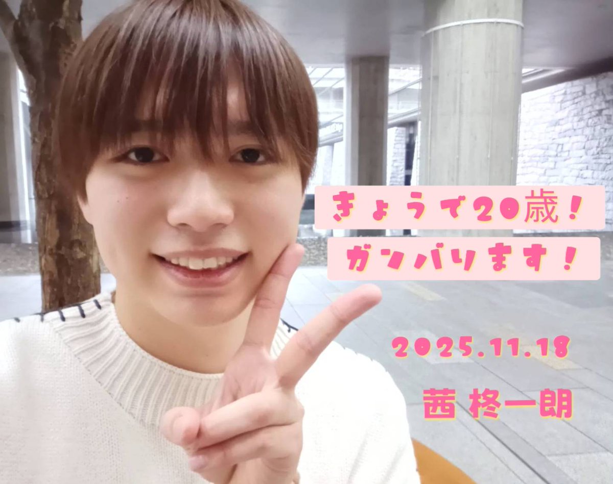 akane_shuichiro's tweet image. 今日で20歳になりました！！🎉🎉

家族やたくさんの人に支えてもらい、無事20歳を迎えることができました。
これからは僕も誰かのことを支えられるように成長していきたいと思います！

父ちゃん、母ちゃんありがとう。

みなさん、これからも茜 柊一朗をよろしくお願いします‼️
#11月18日