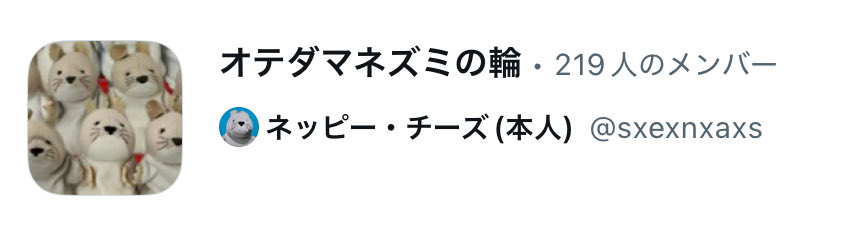 ちーずです(’-’*)♪他の方は購入不可‼ 私もってるorもってたのに追加されてない！」という方は教えてほしいです🐀