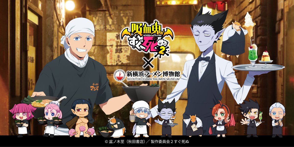 ＼　🧛　本日よりスタート！　🍥　／

【 #吸血鬼すぐ死ぬ 2 × #新横浜ラーメン博物館 】

ラーメン店と喫茶店の衣装に身を包んだシンヨコの面々が登場！
さらにパワーアップしたコラボイベントをお見逃しなく！

特設サイト
raumen.co.jp/sugushinu_raha…

#ラー博