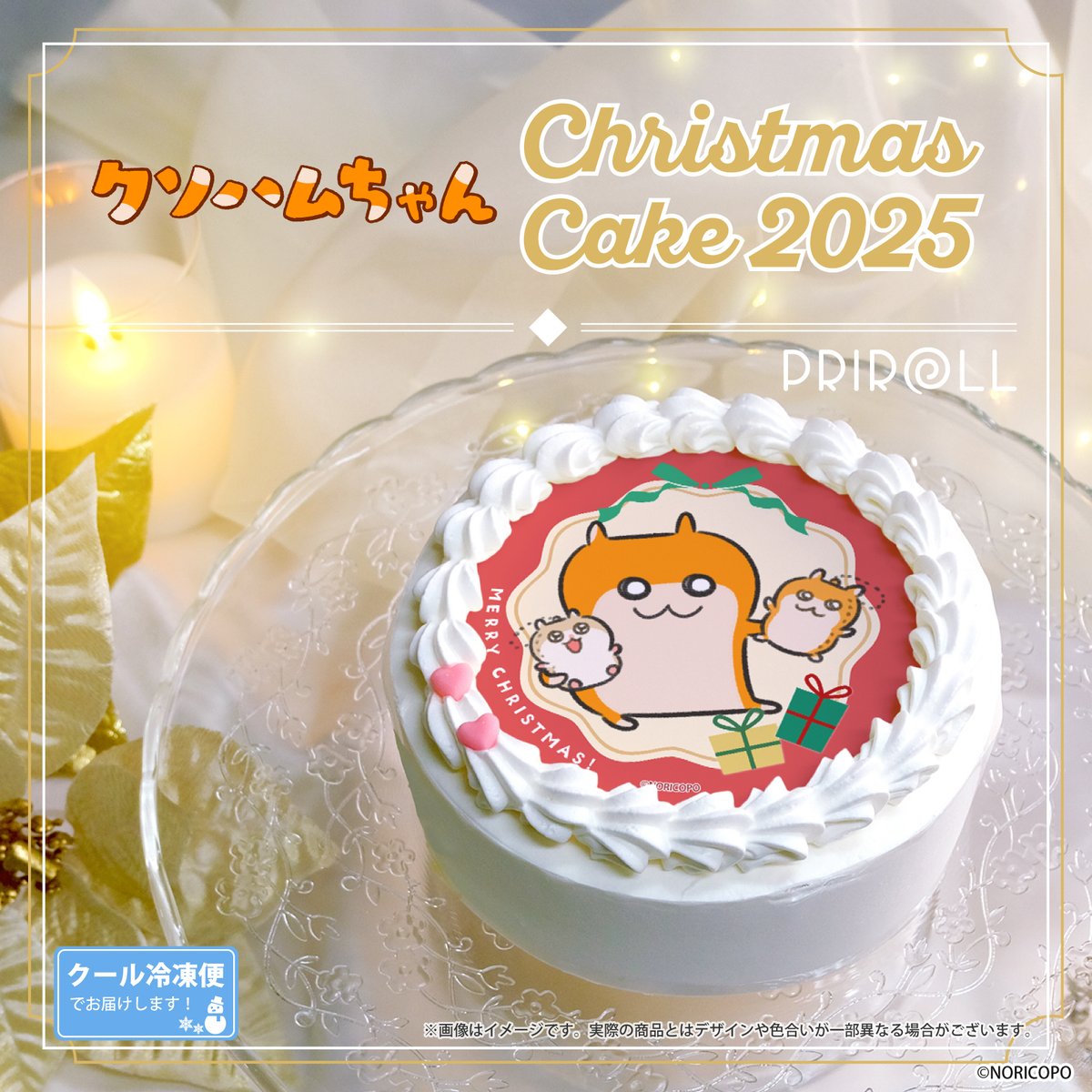 🎄 🐹『＃クソハムちゃん』🐹 🎄 クリスマスケーキ2025好評ご予約受付
