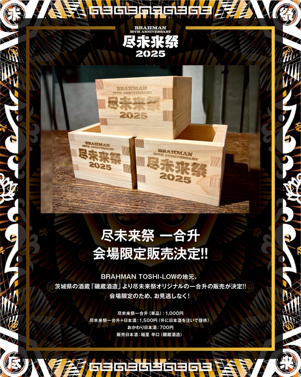 BRAHMAN 尽未来祭2025 一升枡&風とロック&クロークバック BRAHMAN 30th Anniversary #尽未来祭 ◤ ◥ 尽未来祭 一合升 販売決定