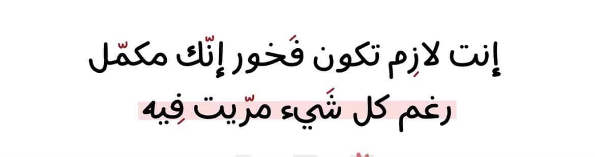أنت لا تَسير وحدك في كَبد الحياة، أنت معك مَعيّة الله -بإذن الله-!.
