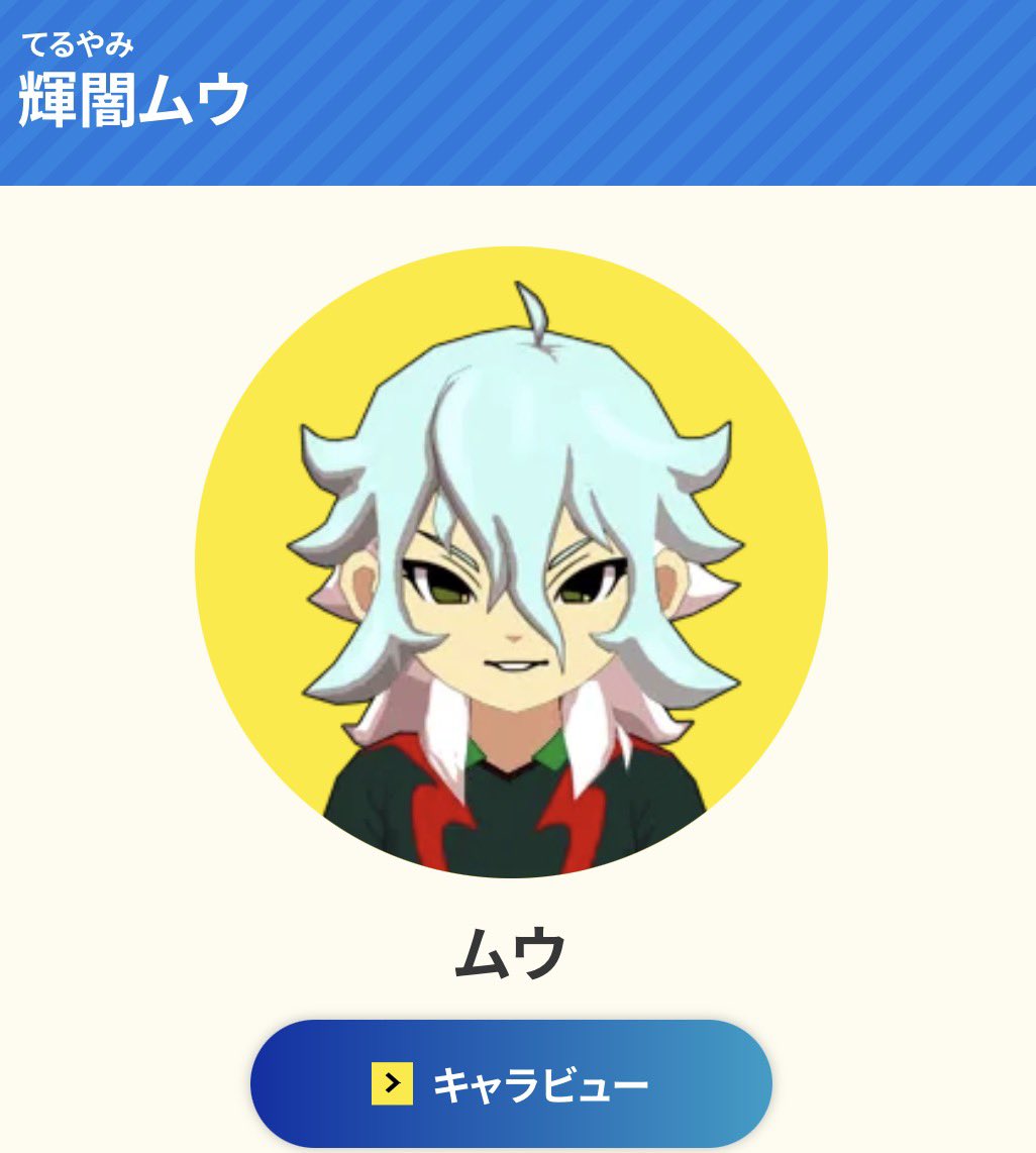 BlockPlus10's tweet image. 輝闇ムウくん手に入った方居ますか⁉️
入手方法知ってる人いたら教えて欲しい🥺

#イナズマイレブン