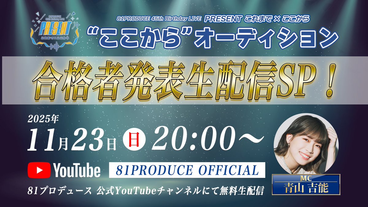81pro_official's tweet image. ／
#81PRODUCE 45th Birthday LIVE
『PRESENT これまで×ここから』INFO
＼
[&quot;ここから&quot;オーディション]合格者発表生配信決定！
東京国際フォーラムに立つのは誰なのか！？
ぜひご覧ください👀
📅11/23(日) 20:00～
📺[81公式YouTube]youtube.com/live/ZEKKsigqV…
出演 #青山吉能(MC)/オーディション合格者