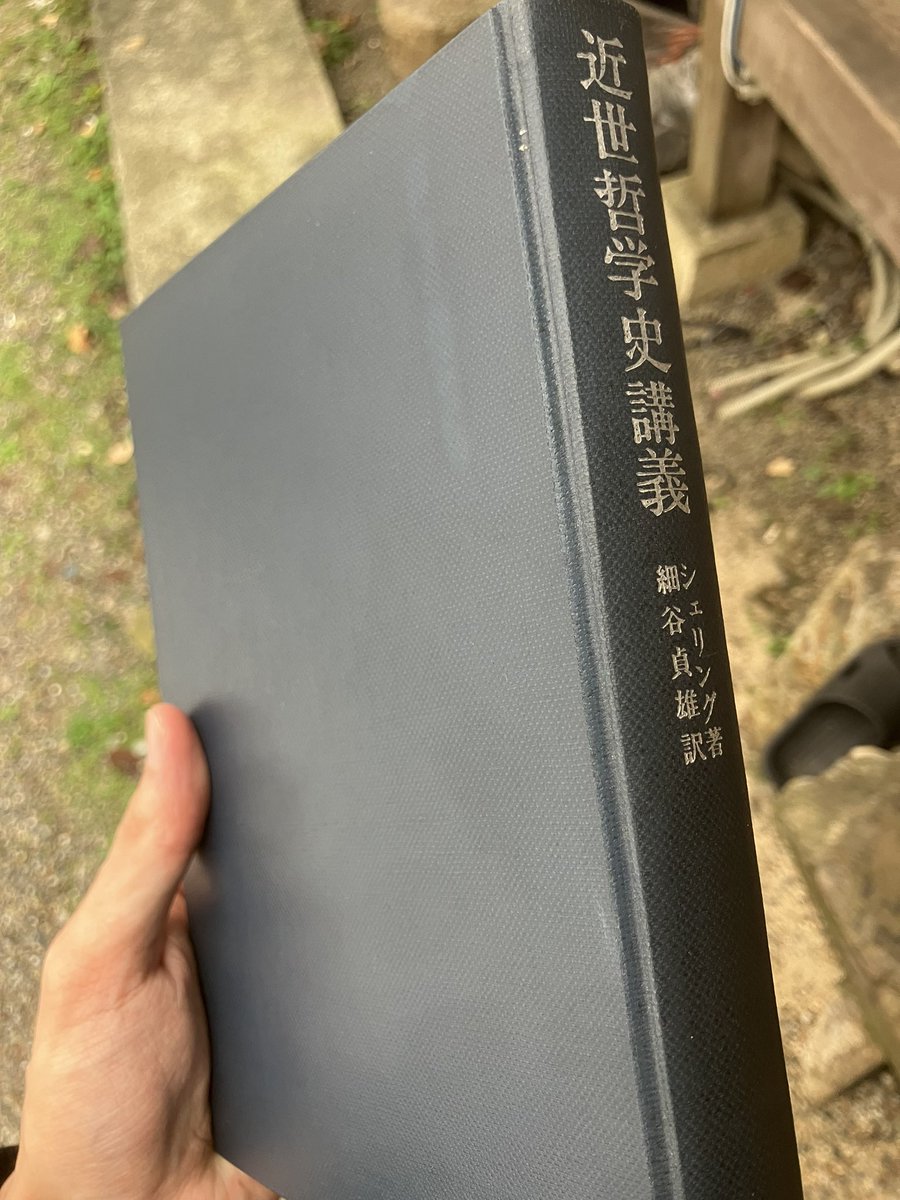 reincarnationus's tweet image. 欲しかったシェリング『近世哲学史講義』入手！箱無しではあれどかなり綺麗な状態で4000円！ラッキー！読むのが楽しみだ！