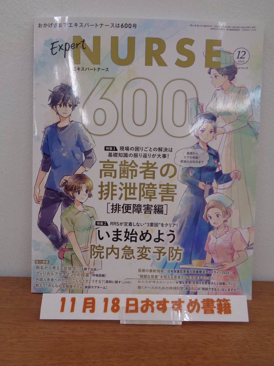 書籍＞今日（11/18）のおすすめ書籍
エキスパートナース　2025年12月号
照林社

創刊600号！おめでとうございます🥰🎉
いつもながらの素敵な表紙に金色の文字が600号の重みを感じます。

時集１高齢者の排泄障害
時集２いま始めよう院内急変予防
そして充実している”強力連載”も楽しみです。