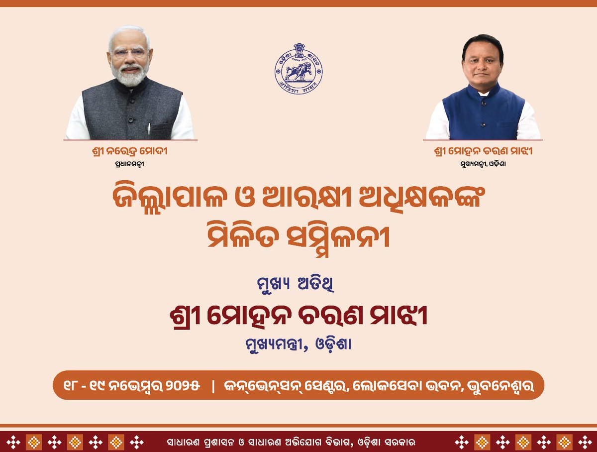 ପ୍ରଶାସନକୁ ଆହୁରି କ୍ରିୟାଶୀଳ ଏବଂ ଲୋକାଭିମୁଖୀ କରି ସର୍ବୋତ୍ତମ ଜନ ସେବା ସୁନିଶ୍ଚିତ କରିବା ଉଦ୍ଦେଶ୍ୟରେ ଲୋକସେବା ଭବନଠାରେ ଆୟୋଜିତ ହେଉଛି ଜିଲ୍ଲାପାଳ ଓ ଆରକ୍ଷୀ ଅଧିକ୍ଷକଙ୍କ ମିଳିତ ସମ୍ମିଳନୀ। ଏହି ସମ୍ମିଳନୀରେ ଯୋଗ ଦେବାକୁ ଯାଉଛନ୍ତି ମାନ୍ୟବର ମୁଖ୍ୟମନ୍ତ୍ରୀ ଶ୍ରୀ ମୋହନ ଚରଣ ମାଝୀ।