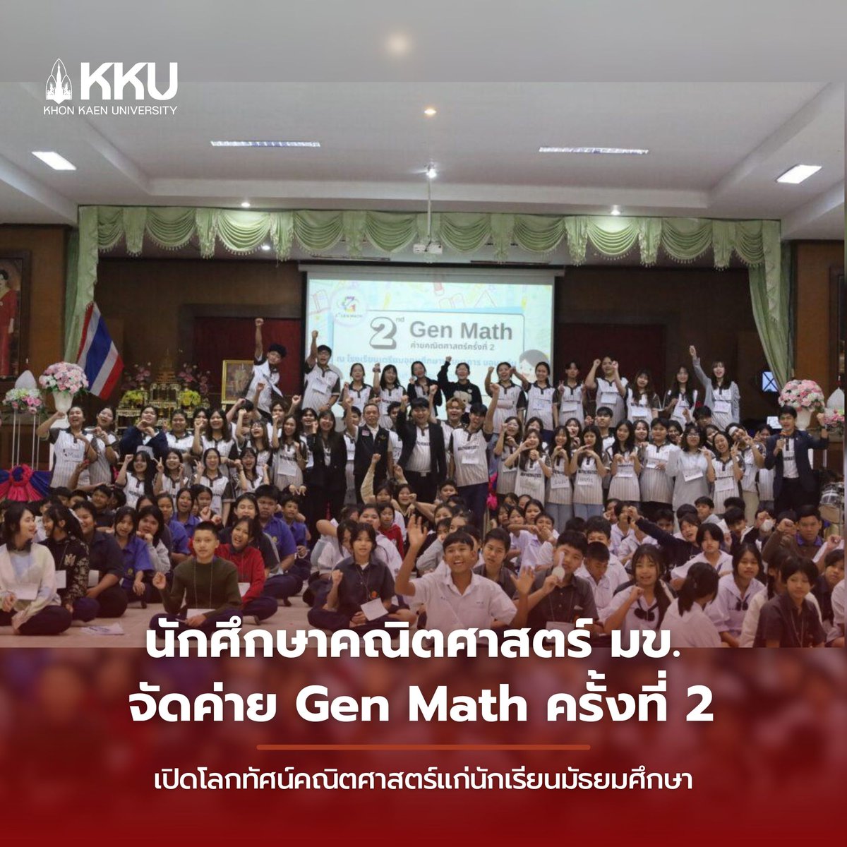 kkunews's tweet image. 📚 นักศึกษาคณิตศาสตร์ มข.จัด “ค่าย Gen Math ครั้งที่ 2” ให้น้อง ๆ เตรียมอุดมฯ พัฒนาการขอนแก่น เรียนคณิตฯ แบบสนุก เข้าใจง่าย พร้อมเกมเสริมทักษะและการแนะแนวจากรุ่นพี่ จุดประกายแรงบันดาลใจสู่การเรียนต่อ
#มข #GenMath #MathCamp #KKUScience #MathLearning