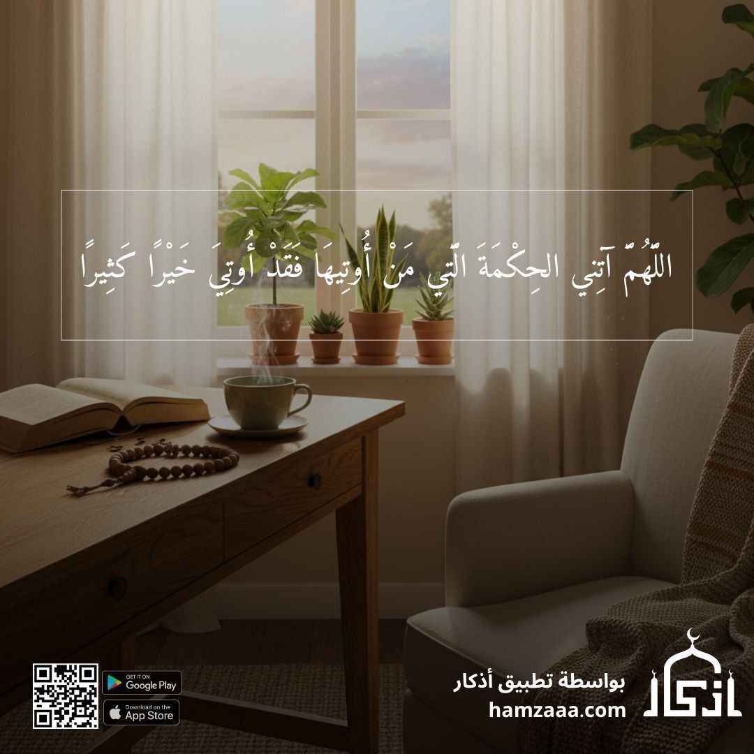 iAzkarApp's tweet image. اللَّهُمَّ آتِني الحِكْمَةَ الَّتي مَنْ أُوتِيهَا فَقَدْ أُوتِيَ خَيْرًا كَثِيرًا

بواسطة تطبيق أذكار :