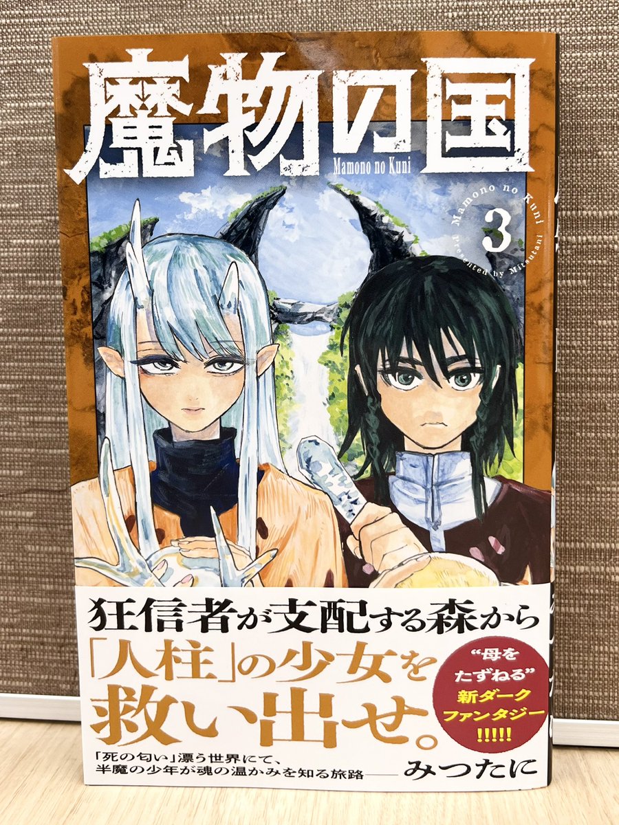mitsutani0723's tweet photo. 本日『魔物の国』第３巻が発売されました！

“宝鹿の森”編が、収録されております🫎

お手に取って頂けましたら嬉しいです！

(担当) https://t.co/zv7gXriv8Q