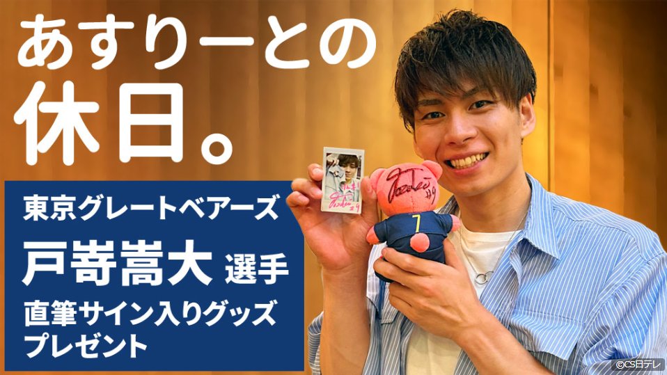 戸嵜嵩大 選手の直筆サイン入りグッズを抽選でプレゼント！ 応募方法は