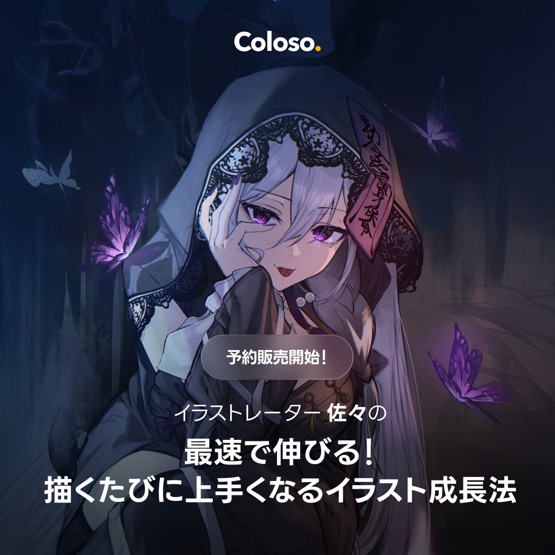 sasa_ekakiman's tweet image. 本日Coloso（@Coloso_japan）にてオンライン講座「最速で伸びる！描くたびに上手くなるイラスト成長法」の予約販売が開始されます🎉

講座では、SNSと画力、その両方の伸び悩みを突破する、イラスト成長設計術をお伝えします…