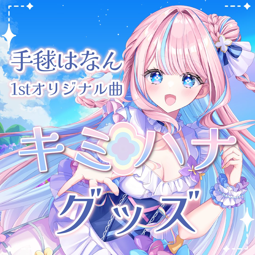 🌸おしらせ🌸】 手毬はなん1stオリジナル曲「キミハナ」グッズ