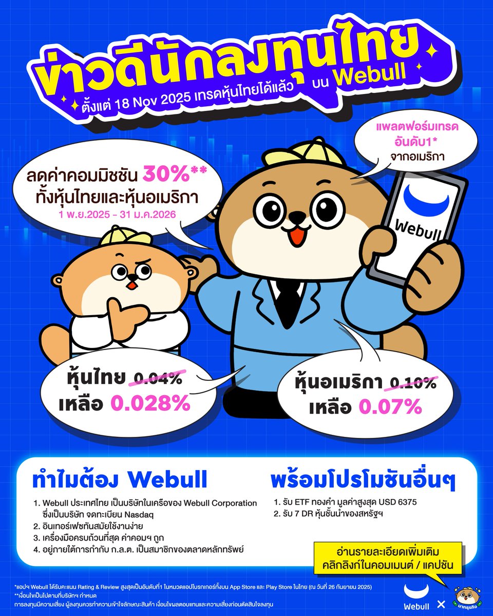 ข่าวดีนักลงทุนไทย! 
ตั้งแต่ 18 Nov 2025 เทรด “หุ้นไทย” ได้แล้วบน Webull

👉 อ่านรายละเอียดเพิ่มเติมได้ที่ : facebook.com/businessotter.…