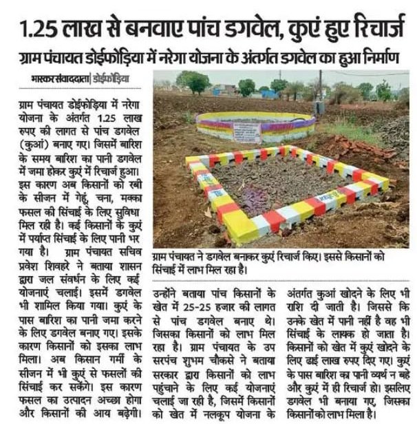 1.25 लाख से बनवाए पांच डगवेल, कुएं हुए रिचार्ज ग्राम पंचायत डोईफोड़िया में नरेगा योजना के अंतर्गत डगवेल का हुआ निर्माण

<a href="/CMMadhyaPradesh/">Chief Minister, MP</a> 
<a href="/DrMohanYadav51/">Dr Mohan Yadav</a>
<a href="/prahladspatel/">Prahlad Singh Patel ( वृक्ष से जल, जल से जीवन)</a>
<a href="/RadhamohanBJP/">Radha Mohan Singh</a>
<a href="/aviprasad9/">Avi Prasad</a>
<a href="/JansamparkMP/">Jansampark MP</a>
<a href="/dmburhanpur/">Collector Burhanpur</a>
<a href="/proburhanpur/">PRO JS Burhanpur</a>  
#जल_गंगा_संवर्धन_अभियान
#MGNREGA
#Manrega