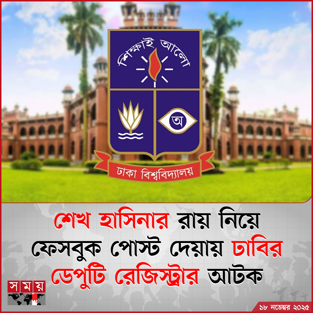 somoytv's tweet image. জুলাই গণঅভ্যুত্থানের সময় করা মানবতাবিরোধী অপরাধের মামলায় সাবেক প্রধানমন্ত্রী শেখ হাসিনার রায় নিয়ে ফেসবুকে পোস্ট দিয়ে আটক হয়েছেন ঢাকা বিশ্ববিদ্যালয়ের ডেপুটি রেজিস্ট্রার মুহাম্মদ লাভলু মোল্লাহ

বিস্তারিত : somoynews.tv/news/2025-11-1…

#DhakaUniversity #DeputyRegistrar #detained