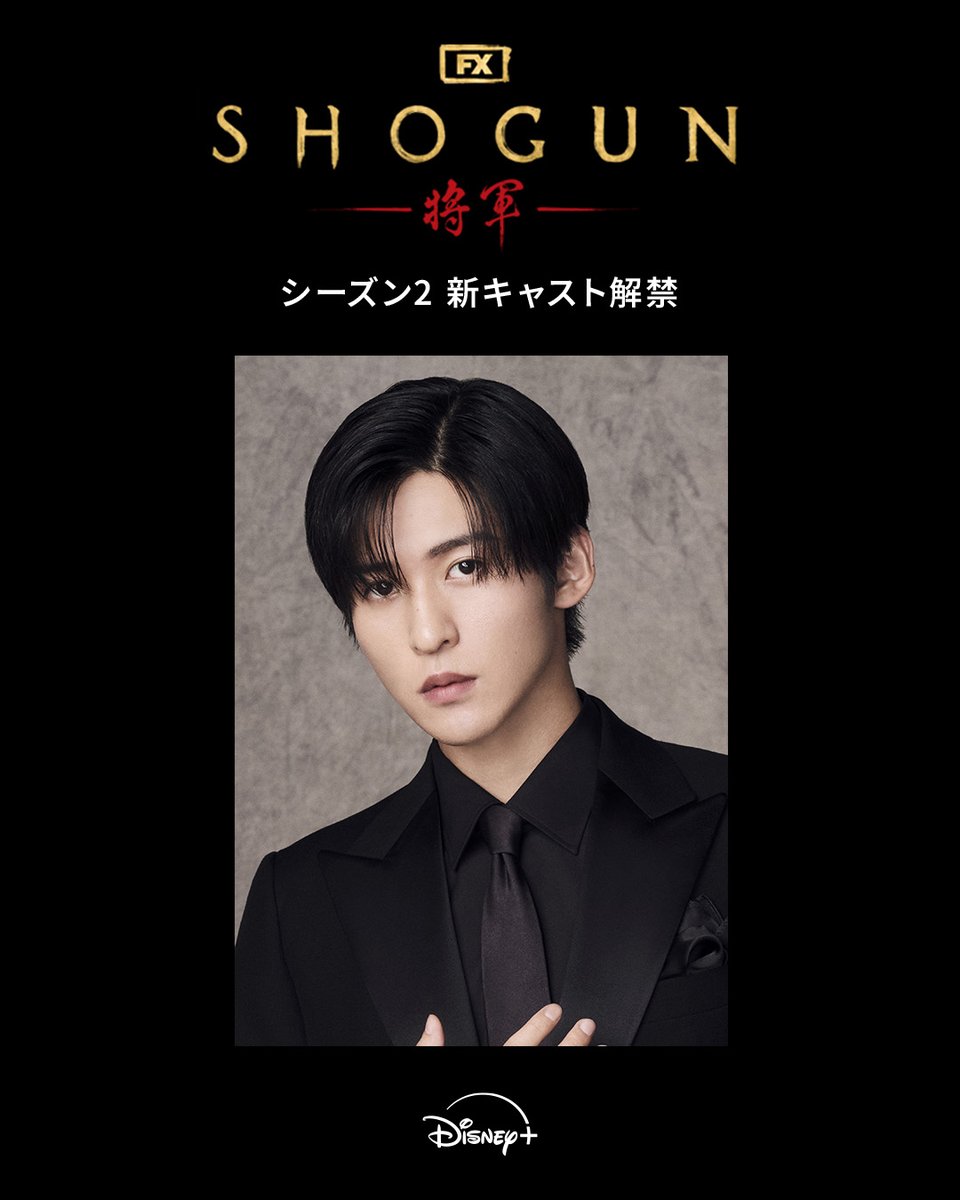 DisneyPlusJP's tweet image. ／
༄ ༅『#SHOGUN 将軍』༄ ༅
シーズン2にSnow Man #目黒蓮 出演決定
新キャラクター「和忠(かずただ)」役
＼

世界各国で社会現象を巻き起こした
真田広之 主演・プロデュース作🎬

『SHOGUN 将軍』シーズン1は
#ディズニープラス スターで全話独占配信中