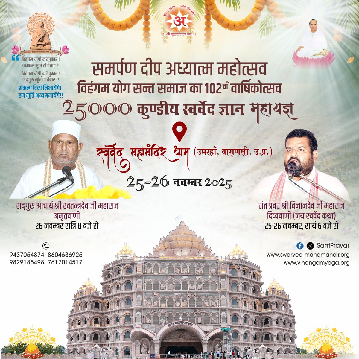Deepakkugoswami's tweet image. स्वर्वेद महामन्दिर ट्रस्ट (वाराणसी) के तत्वावधान में आयोजित 
&quot;समर्पण दीप अध्यात्म महोत्सव&quot;
विहंगम योग संत-समाज का 102वां वार्षिकोत्सव, 25000 कुण्डीय &apos;स्वर्वेद ज्ञान महायज्ञ&apos; के पावन एवं पवित्र अवसर पर आप सभी सादर आमंत्रित हैं..

25-26 नवम्बर 2025

#SwarvedMahamandir #VihangamYoga