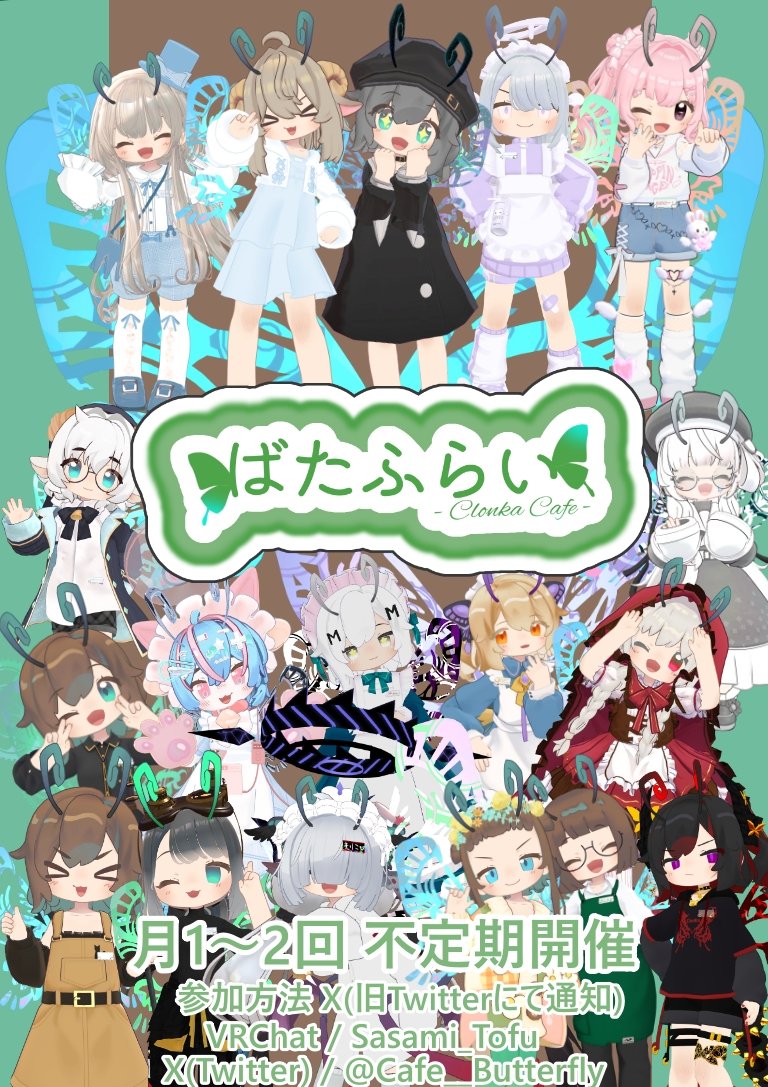 Cafe__Butterfly's tweet image. クロンカ喫茶「ばたふらい」      

明日営業日となります！！      

【参加方法】   
その1 事前にSasami_Tofuにフレンド申請   
その2 21:55になり次第join      

皆さまのご来店を心よりお待ちしております！   

#カフェばたふらい #クロンカ #VRChatイベント