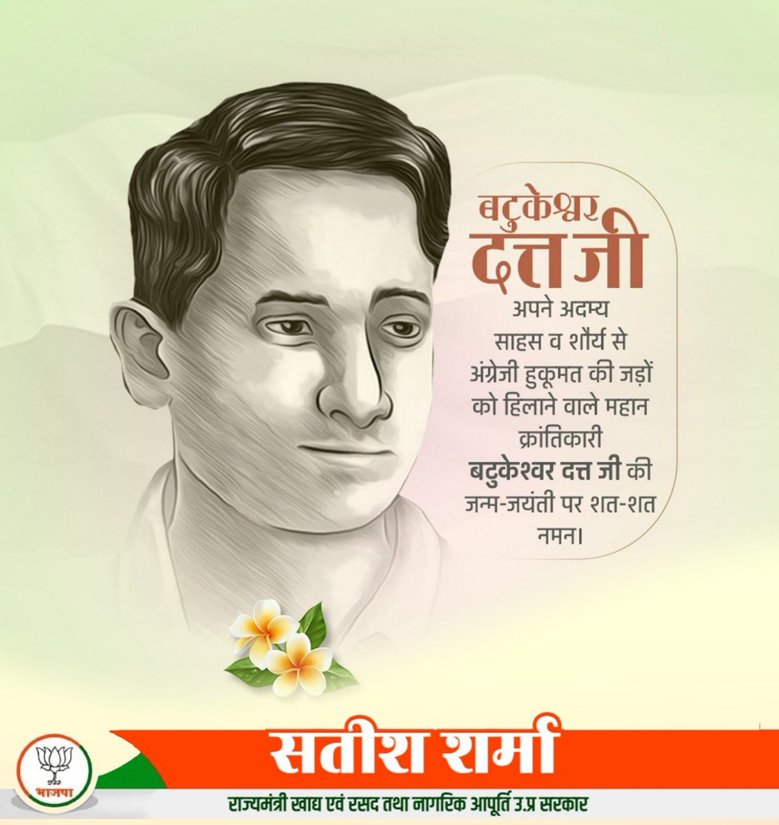 माँ भारती की स्वतंत्रता के लिए अपना सर्वस्व समर्पित करने वाले महान क्रांतिकारी बटुकेश्वर दत्त की जयंती पर शत शत नमन।

राष्ट्रसेवा हेतु उनकी अनन्य प्रतिबद्धता, अदम्य साहस और त्याग हम सभी के लिए प्रेरणाप्रद हैं।