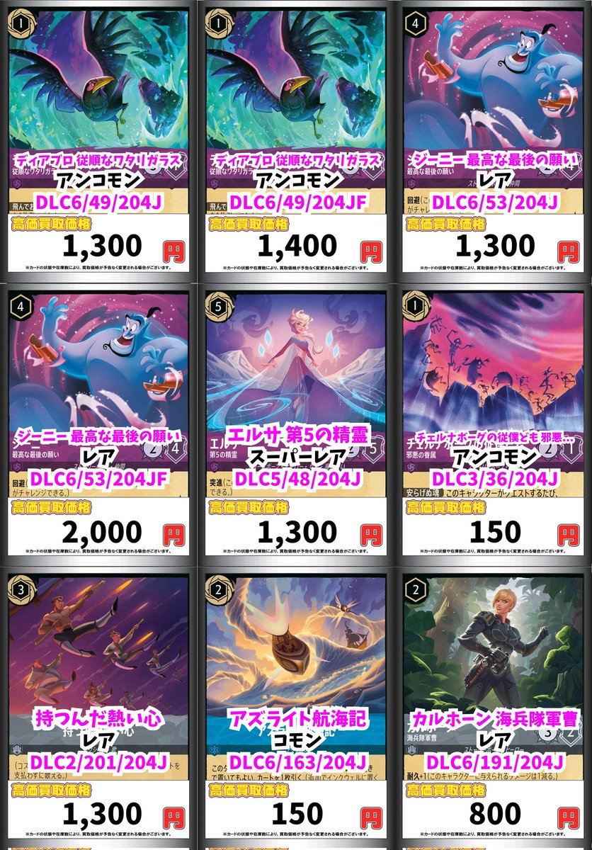 ディズニー・ロルカナ買取情報！ ディアブロ 従順なワタリガラス ｱﾝｺﾓﾝ