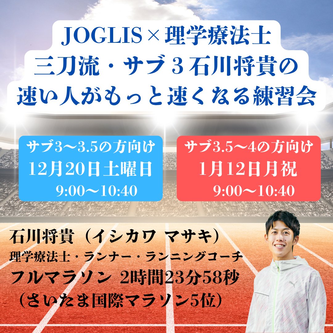 JOGLIS's tweet image. イベントのご案内です。
「三刀流・サブ３石川将貴の速い人がもっと速くなる練習会」
理学療法士、トップランナー、ランニングコーチの石川さんの練習会です。トップアスリートの方々ぜひご参加ください！
#joglis  #理学療法士 #トップランナー  #ランニングコーチ #イケメン #さわやか #好青年