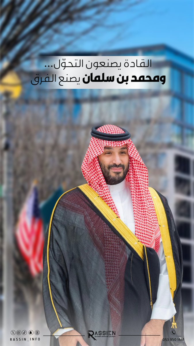 في زيـارة سموّ الأمير محمد بن سلمان لأمريكا
يتقدّم المستقبل خُطى، وتعلو رؤية الوطن سُرى.

هندسة فكر، وعمارة قرار… تصنع فرصًا وتفتح آفاقًا للنهضة والاستثمار.

#زعيم_الشرق_الأوسط  #الأمير_محمد_بن_سلمان #السعودية_العظمى

#رصين_للاستشارات_الهندسية | #RASSEIN