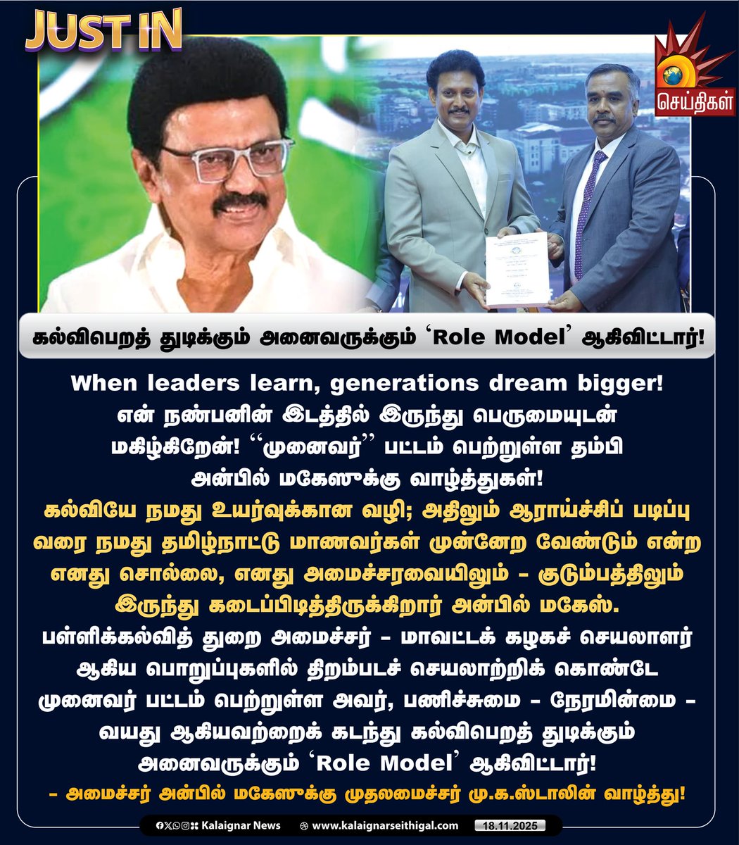 Kalaignarnews's tweet image. கல்விபெறத் துடிக்கும் அனைவருக்கும் &apos;Role Model&apos; ஆகிவிட்டார்!

#AnbilMahesh #DrAnbilMahesh #CMMKStalin #MinisterAnbilMahesh #TNEducation #KalaignarSeithigal