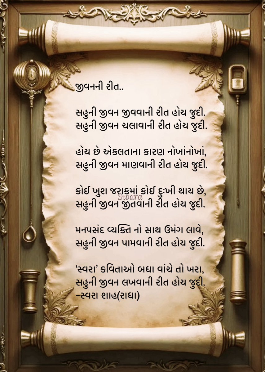 જીવનની રીત..

સહુની જીવન જીવવાની રીત હોય જુદી.
સહુની જીવન ચલાવાની રીત હોય જુદી.✨
-સ્વરા શાહ(રાધા)
#રાધાસ્વરા