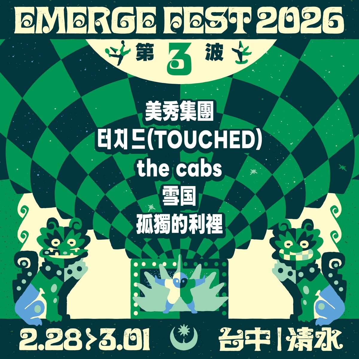 𖤓 𓊈 浮現祭 𝐄𝐌𝐄𝐑𝐆𝐄 𝐅𝐄𝐒𝐓 𝟐𝟎𝟐𝟔 𓊉 𖤓 第三波陣容公開
​
❝ 世界的一流風景，一起收進小浮星秘密基地 ❞

━𖤓 <a href="/amazingshowtw/">美秀集團 AmazingShow</a>
━𖤓 <a href="/band_touched/">터치드 TOUCHED</a> 
━𖤓 <a href="/thecabs_japan/">the cabs</a> 
━𖤓 <a href="/ykq2_/">雪国</a> 
━𖤓 孤獨的利裡