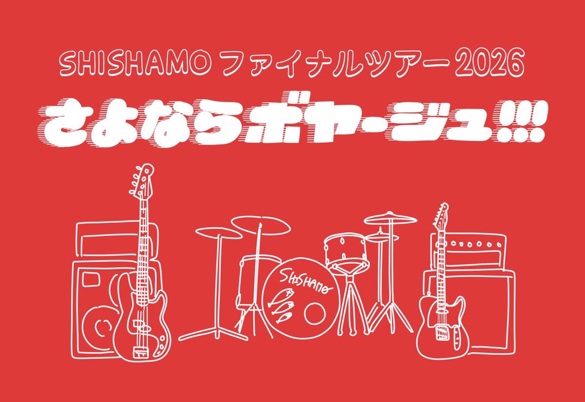 SHISHAMO】 来年2/11(水・祝) 川崎公演を皮切りに 全国17箇所18公演