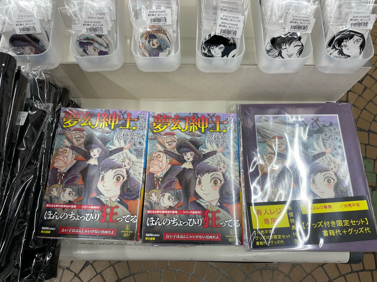 入荷しました！！／ 本日「夢幻紳士 猟奇篇」が入荷しました！ POP UP 