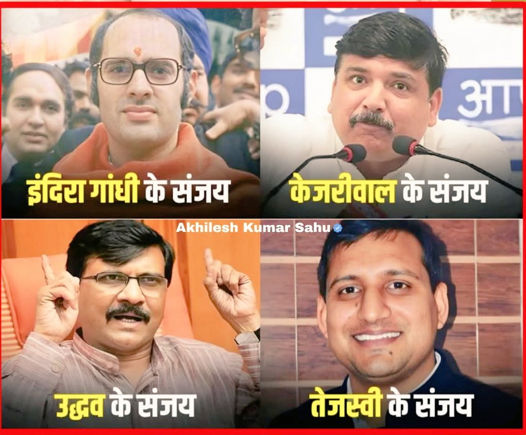 PramodYdv10's tweet image. जिनके पास संजय है उनका बर्बाद होना तय है। 

राजनीति में संजय का मतलब... टॉय टॉय फिस्स..!!