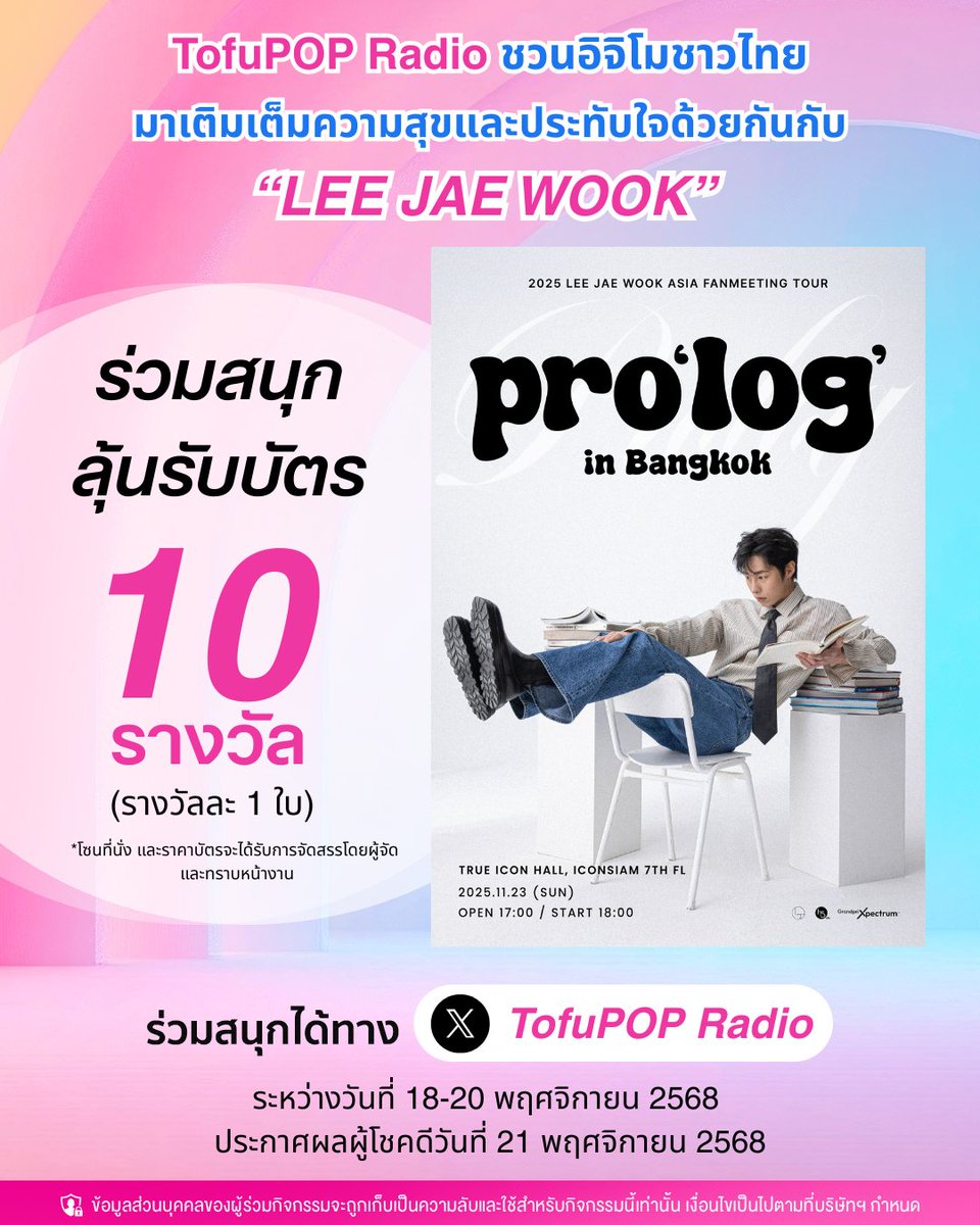 TofuPopRadio's tweet image. #TofuPOPRadio ขอชวนอิจิโมชาวไทย มาสร้างความประทับใจร่วมกันกับ &apos;LEE JAE WOOK&apos; ใน &quot;LEE JAE WOOK FAN MEETING &amp;lt;pro’log&amp;gt; IN BANGKOK&quot; 23 พ.ย. นี้ ที่ TRUE ICON HALL ชั้น 7 ICONSIAM
.
ลุ้นรับบัตรรวม 10 รางวัล (รางวัลละ 1 ใบ) เพียง   
📍Follow &amp;amp; Repost   
📍Reply ใต้โพสต์บอกเรา &quot;คุณโดน…