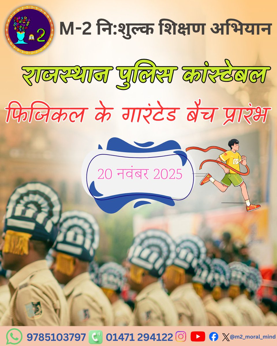 m2_moral_mind's tweet photo. Admission Open
राजस्थान पुलिस कांस्टेबल फिजिकल का गारंटेड बैच शुरू हो रहा है—20 नवंबर 2025 से
अपनी तैयारी को नई रफ्तार दें और वर्दी के सपने को हकीकत बनाएं।
#m2_moral_mind #m2 #m2freeeducationcampaign
#RajasthanPolice #PoliceConstable #PolicePhysical #PoliceBharti2025 https://t.co/Jn13SsO397