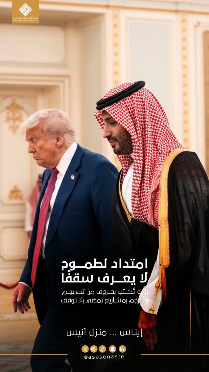 النهضة لا تأتي صدفة… بل تُصنع بعقل قيادي يعرف كيف يفتح الأبواب الكبرى.
رؤية تُكتب بحروف من تصميم، وتُترجم بمشاريع تمضي بلا توقف.
زيارة سموّ الأمير محمد بن سلمان لأمريكا… امتداد لطموح لا يعرف سقفًا

" إيناس ... منزل أنيس " 

#الأمير_محمد_بن_سلمان #السعودية_العظمى