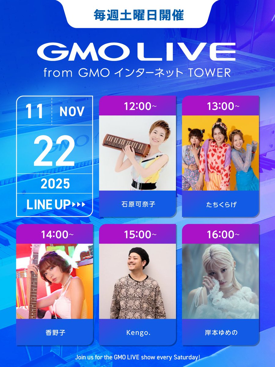 ＼11/22(土) #GMOLIVE🎶／

12時スタートでラストは17時頃まで🎹
毎時間アーティストが登場します🙌

🎸出演🎸
石原可奈子 さん
たちくらげ さん
香野子 さん
Kengo. さん(<a href="/kg_popmusic/">Kengo. / 桐谷健吾</a>)
岸本ゆめの   さん

GMOインターネットTOWERでお待ちしてます🌷