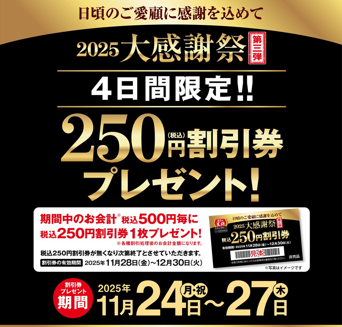 日頃のご愛顧に感謝を込めて🎁／ 2025大感謝祭、第三弾開催中！ 【11月