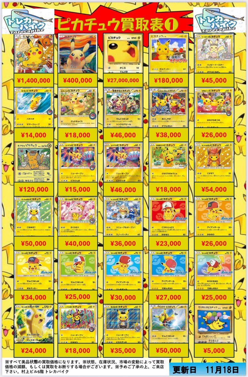 ⚡️⚡️ピカチュウシングル買取表⚡️⚡️ 11/18 更新ver