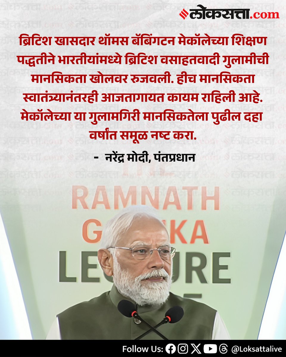 LoksattaLive's tweet photo. मेकॉलेच्या गुलामगिरी मानसिकतेला दहा वर्षांत समूळ नष्ट करा! ‘गोएंका स्मृती व्याख्याना’त पंतप्रधान नरेंद्र मोदी यांचे आवाहन 

https://t.co/VKTqGIU0U0 < येथे वाचा सविस्तर वृत्त
#RNGLecture #PMModi #India #Education #British https://t.co/z0LX8rlLXi