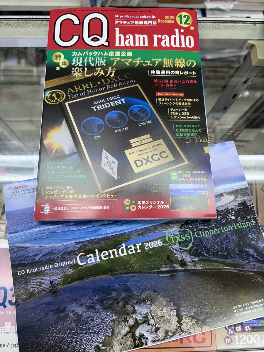 CQハムラジオ12号
入荷しました📖
今月は2026年カレンダー付です😊
店頭販売中
#中野無線
#アマチュア無線
#CQハムラジオ