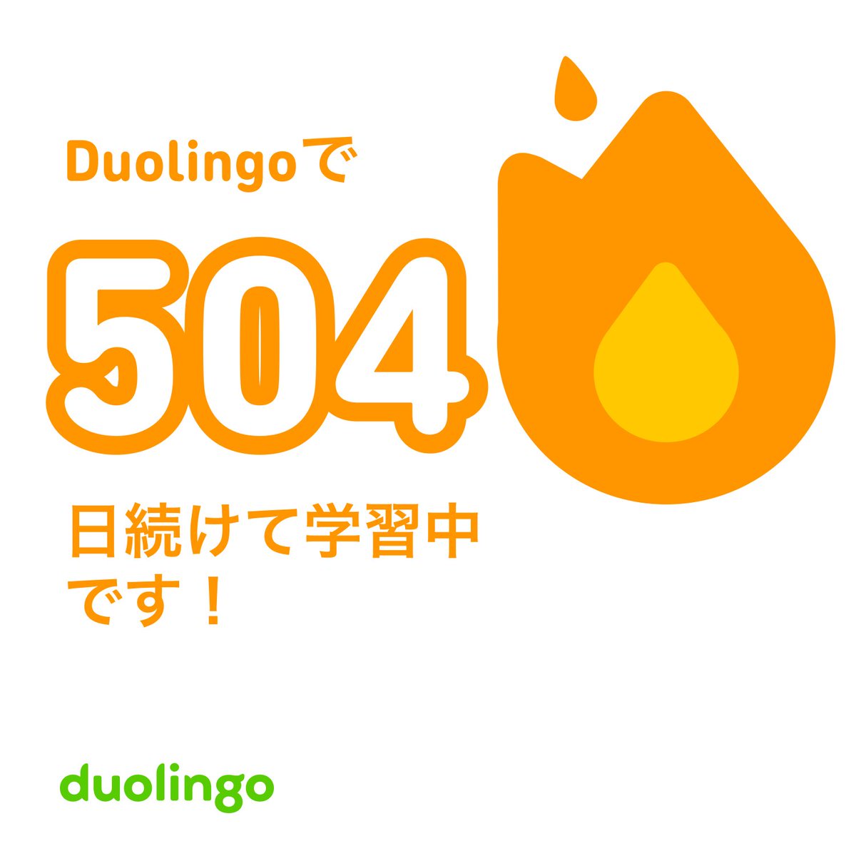 wolf_x_0's tweet image. #デイリーイングリッシュ 79日目
毎日出来る事が増えてきている気がする！
安心安全モードの時間が増えているからだ✋
今日もnoteの投稿を予定しています🗓️
やっぱり好きな事、やれる事をやるのが自分の背中を押してくれるのかもしれない！
#デュオリンゴ #CODNEXT