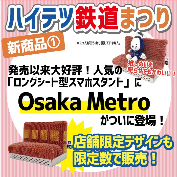 限定 大阪メトロ　ロングシート型スマホスタンド　Osaka Metro　モケット Osaka Metro御堂筋線車両の座席シートを活用した「ロングシート型