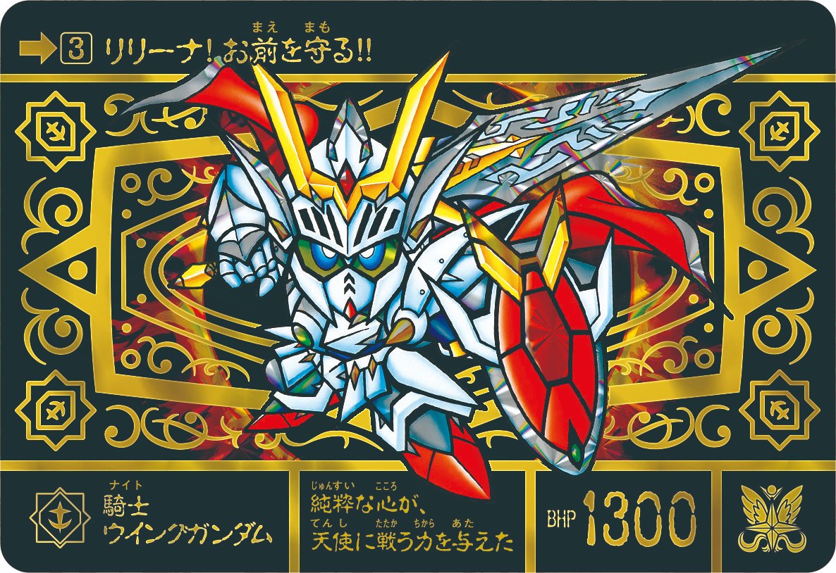 『新SDガンダム外伝 鎧闘神戦記 スペリオルドラゴンエディション』のカードダスは全種豪華プリズム+金色箔押し仕様! 
主人公「騎士ウイングガンダム」が箔押し仕様カードダスで復活!!

予約はコチラ→x.gd/i2HXA

#SDガンダム
#ガンダム
#カードダス
#TLに鎧闘神戦記を補給しよう