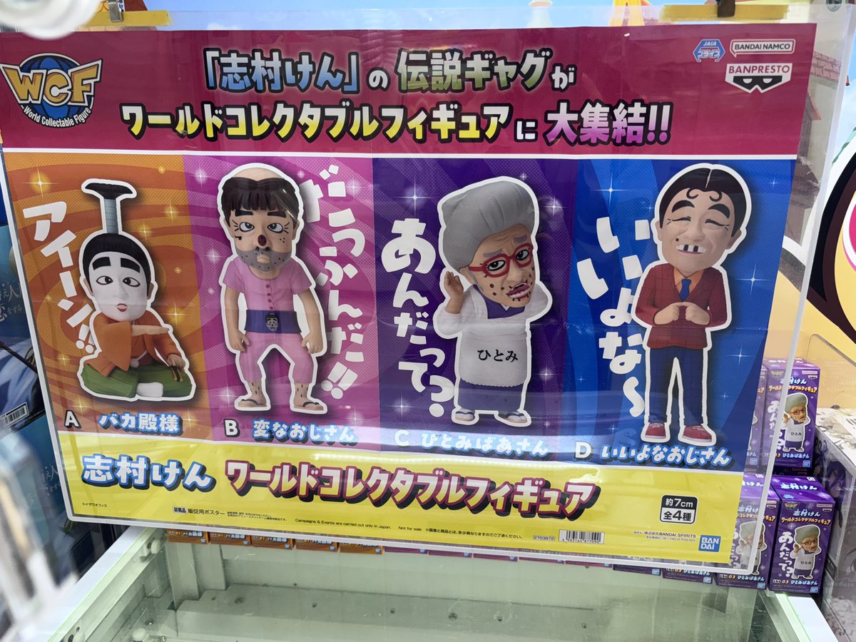 ⭐️新景品入荷のお知らせ⭐️ 志村けん ワールドコレクタブル 