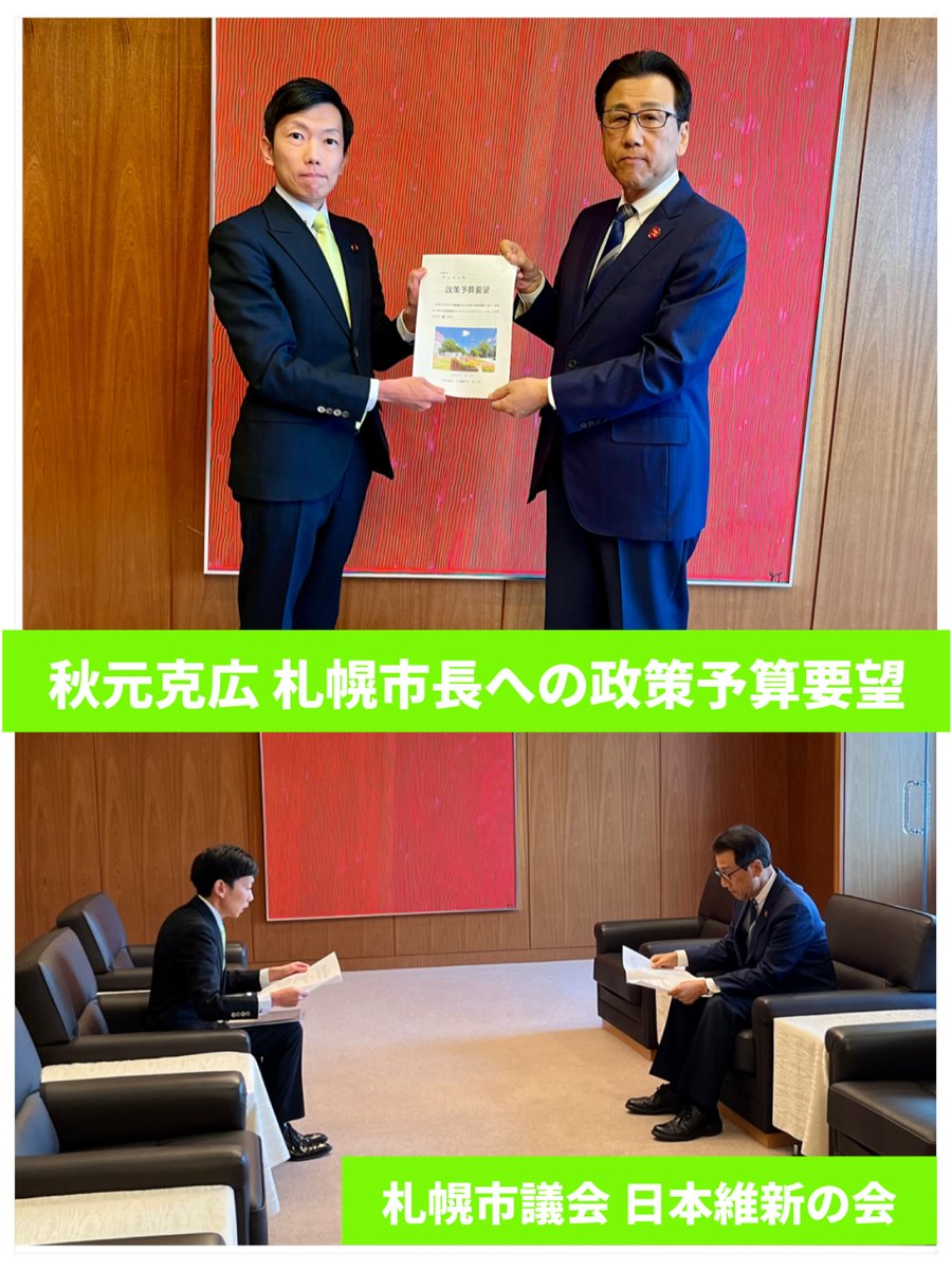 【秋元市長への政策予算要望】

11/18(火)、札幌市議会「日本維新の会」は、秋元克広市長に令和8年度の予算編成および今後の施策展開に向けた「政策予算要望」を行いました。