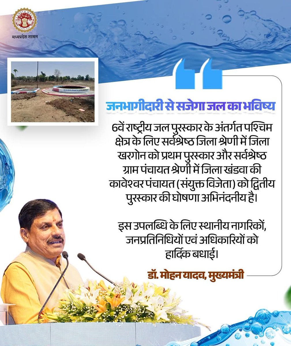 6वें राष्ट्रीय जल पुरस्कार के अंतर्गत पश्चिम क्षेत्र के लिए सर्वश्रेष्ठ जिला श्रेणी में जिला #खरगोन को प्रथम पुरस्कार और सर्वश्रेष्ठ ग्राम पंचायत श्रेणी में जिला #खंडवा की कावेश्वर पंचायत (संयुक्त विजेता) को द्वितीय पुरस्कार की घोषणा अभिनंदनीय है।

~ <a href="/DrMohanYadav51/">Dr Mohan Yadav</a>, मुख्यमंत्री