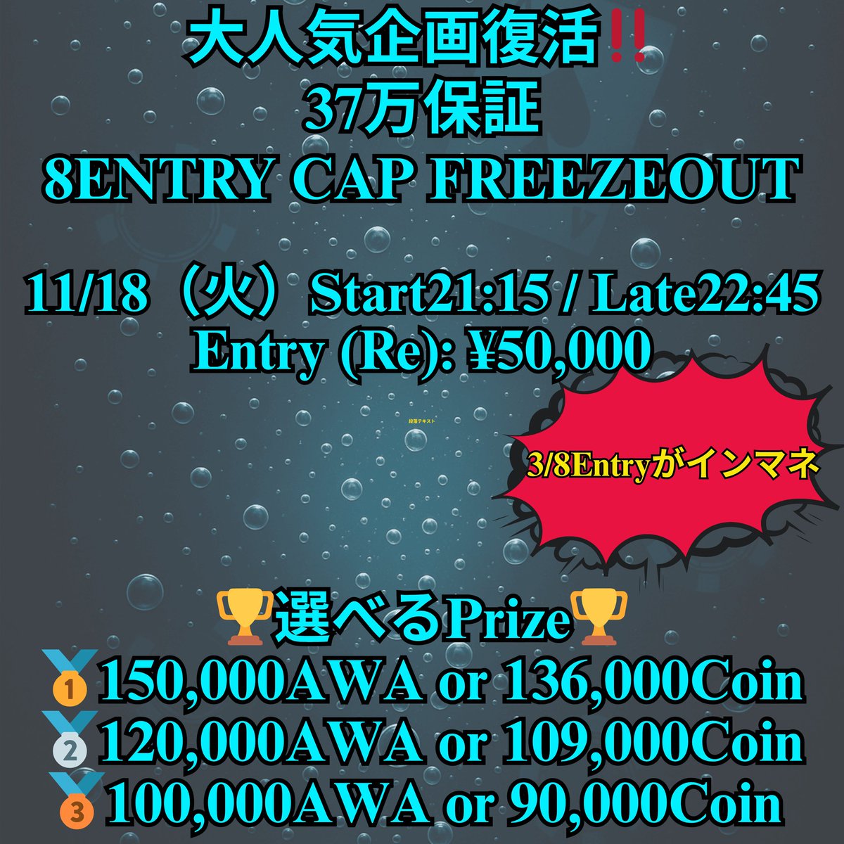 AWA_LABO's tweet image. 本日緊急企画‼️あの大人気企画がバイイン額上がって復活‼️

🫧37万保証8Entry限定Freezeoutトナメ🫧

リエントリー無し、正真正銘最大8エントリー限定の、FTを想定したトーナメントになっております。
わかる人にはわかる、超高オッズトーナメント🤩

3/8Entry(37.5%)がインマネ確定。…